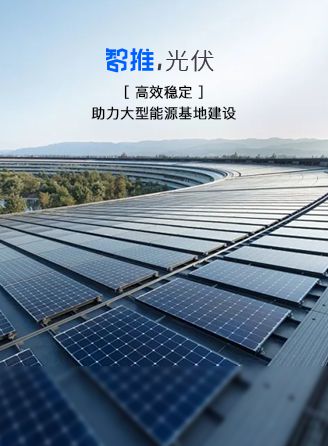 光伏电站解决方案